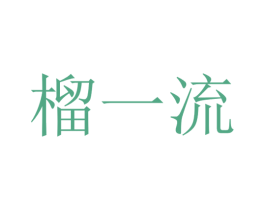 榴一流 商标图样