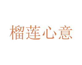 榴莲心意 商标图样