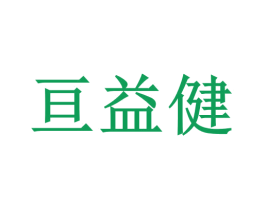 亘益健 商标图样