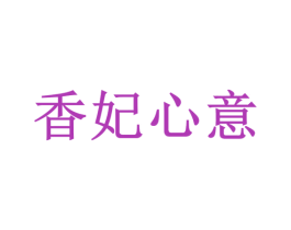 香妃心意 商标图样