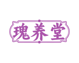 瑰养堂 商标图样