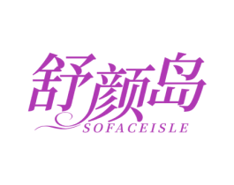 舒颜岛 SOFACEISLE 商标图样