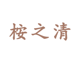 桉之清 商标图样