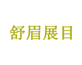 舒眉展目 商标图样