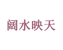 阔水映天 商标图样