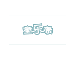童乐康 商标图样