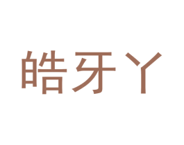皓牙丫 商标图样
