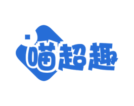 喵超趣 商标图样