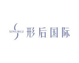 XINGHGJ 形后国际 商标图样