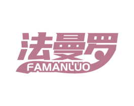 法曼罗 商标图样