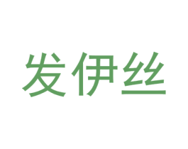 发伊丝 商标图样
