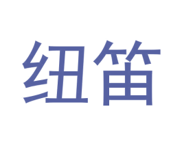 纽笛 商标图样