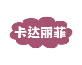 卡达丽菲 商标图样