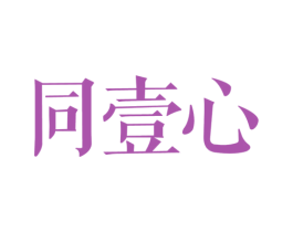 同壹心 商标图样