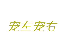 宠左宠右 商标图样