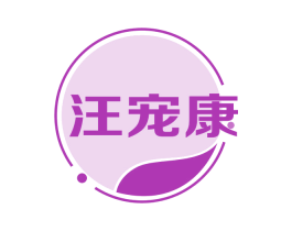 汪宠康 商标图样