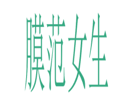 膜范女生 商标图样