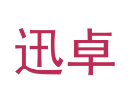 迅卓 商标图样