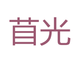 苜光 商标图样