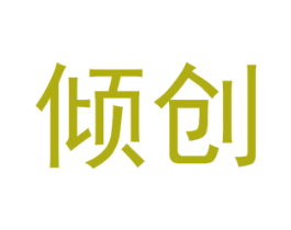 倾创 商标图样