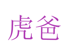 虎爸 商标图样