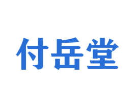 付岳堂 商标图样