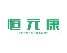 恒元康 PERSEVERANCE 商标图样
