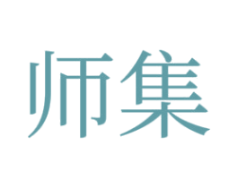 师集 商标图样