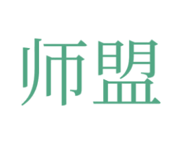 师盟 商标图样