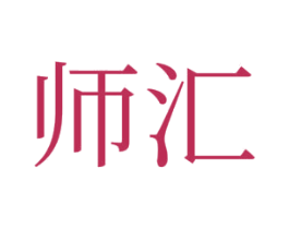 师汇 商标图样