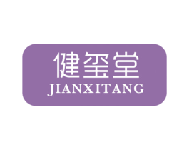 健玺堂 商标图样