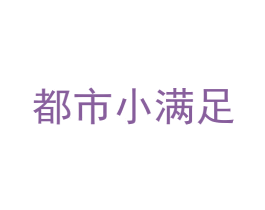 都市小满足 商标图样
