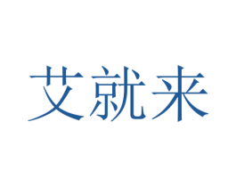 艾就来 商标图样