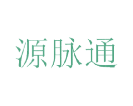 源脉通 商标图样