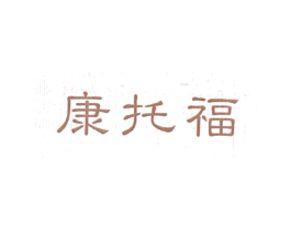 康托福 商标图样