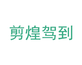 剪煌驾到 商标图样