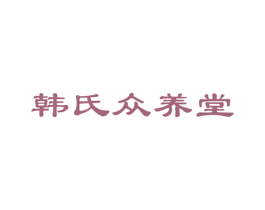 韩氏众养堂 商标图样