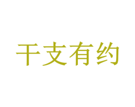 干支有约 商标图样