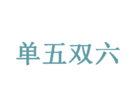 单五双六 商标图样