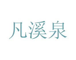 凡溪泉 商标图样