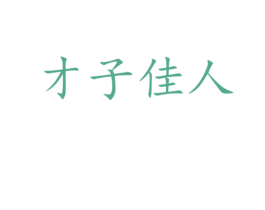 才子佳人 商标图样