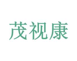 茂视康 商标图样