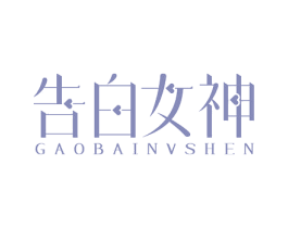 告白女神 商标图样