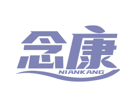 念康 商标图样