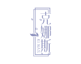 克娜斯 KENAS 商标图样