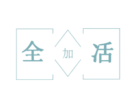 全加㓉 商标图样