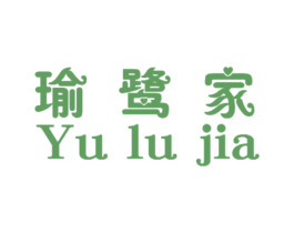 瑜鹭家 商标图样