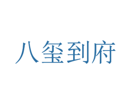 八玺到府 商标图样