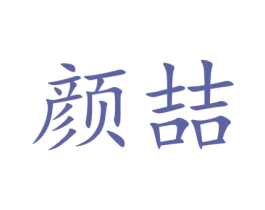 颜喆 商标图样