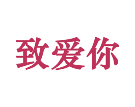 致爱你 商标图样